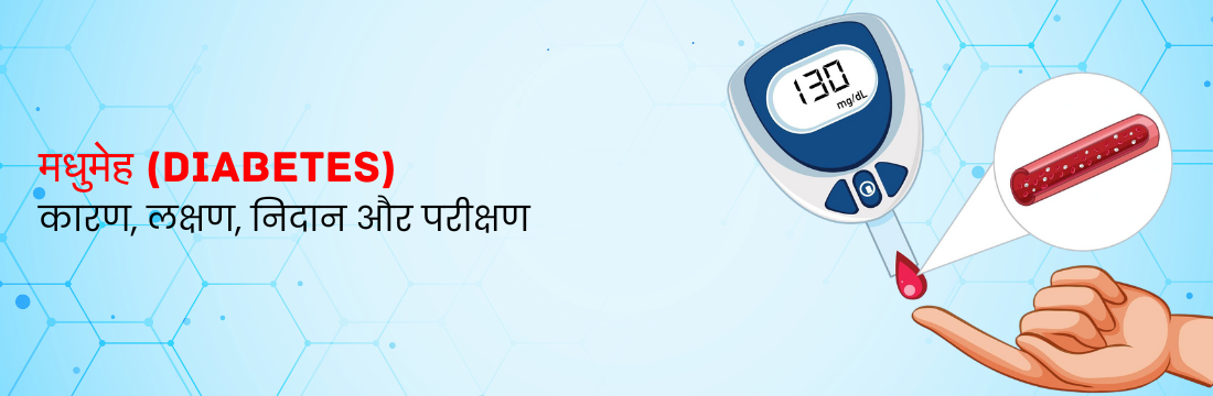 मधुमेह: इसके कारण, लक्षण और निदान के लिए परीक्षण क्या हैं?